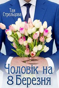 Чоловік на 8 березня