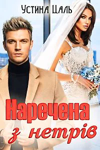 Наречена з нетрів