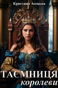 Обкладинка аудіокниги «Таємниця королеви»