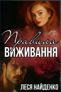 Обкладинка аудіокниги «Правила виживання»