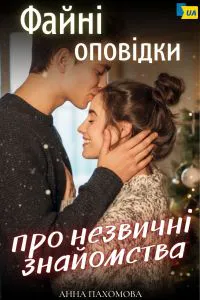 Обкладинка аудіокниги «Файні оповідки»