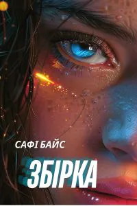 Обкладинка аудіокниги «Збірка»