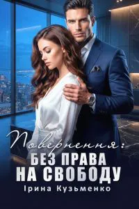 Обкладинка аудіокниги «Повернення - Без права на свободу mp3»