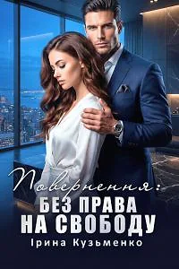 Повернення - Без права на свободу mp3