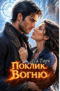 Поклик вогню
