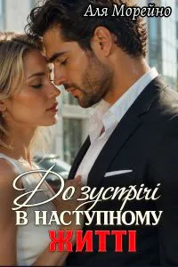 Обкладинка аудіокниги «До зустрічі в наступному житті»