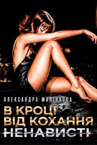 Обкладинка аудіокниги «В кроці від кохання»