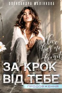 Обкладинка аудіокниги «За крок від тебе»