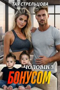 Обкладинка аудіокниги «Чоловік з бонусом»