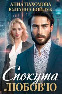 Обкладинка аудіокниги «Спокута любов'ю»