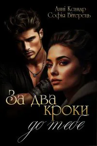 Обкладинка аудіокниги «За два кроки до тебе»