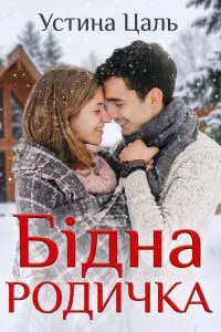 Бідна родичка