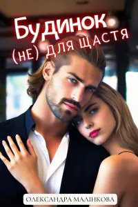 Обкладинка аудіокниги «Будинок не для щастя»