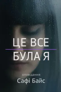 Обкладинка аудіокниги «Це все була я»