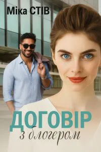 Обкладинка аудіокниги «Договір з блогером»
