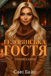 Обкладинка аудіокниги «Геловінська гостя»