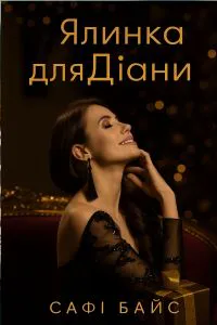 Обкладинка аудіокниги «Ялинка для Діани»