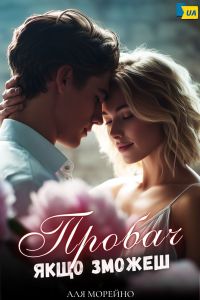 Пробач, якщо зможеш