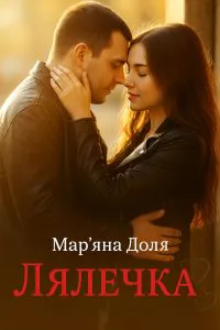 Обкладинка аудіокниги «Лялечка»