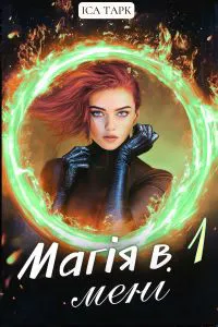 Обкладинка аудіокниги «Магія в мені 1»