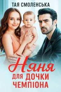 Обкладинка аудіокниги «Няня для дочки чемпіона»