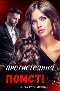Обкладинка аудіокниги «Протистояння помсті»