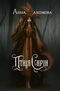Обкладинка аудіокниги «Птиця Сирін»