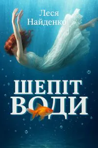 Обкладинка аудіокниги «Шепіт Води»