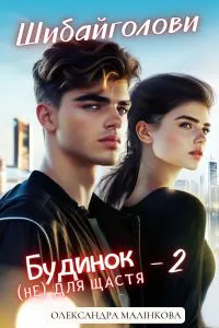Обкладинка аудіокниги «Шибайголови»