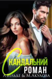 Обкладинка аудіокниги «Скандальний роман з колишнім чоловіком»