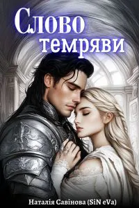 Обкладинка аудіокниги «Слово Темряви»