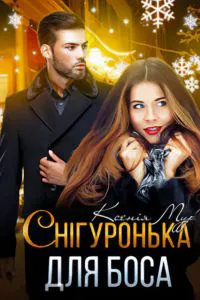 Обкладинка аудіокниги «Снігуронька для боса»