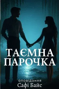 Обкладинка аудіокниги «Таємна парочка»