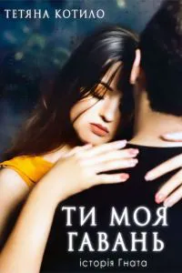 Обкладинка аудіокниги «Ти моя гавань. Історія Гната»