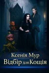 Обкладинка аудіокниги «Відбір для Кощія»