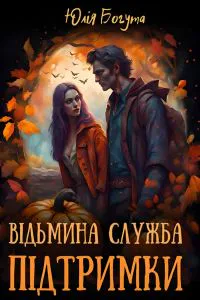 Обкладинка аудіокниги «Відьмина служба підтримки»