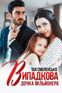 Обкладинка аудіокниги «Випадкова дочка мільйонера»