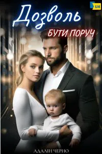 Обкладинка аудіокниги «Дозволь бути поруч»