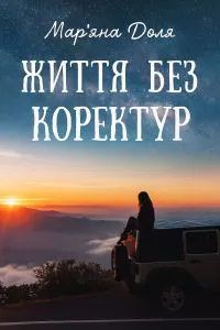 Обкладинка аудіокниги «Життя без коректур (збірка)»