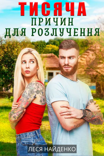 Обкладинка аудіокниги «Тисяча причин для розлучення»