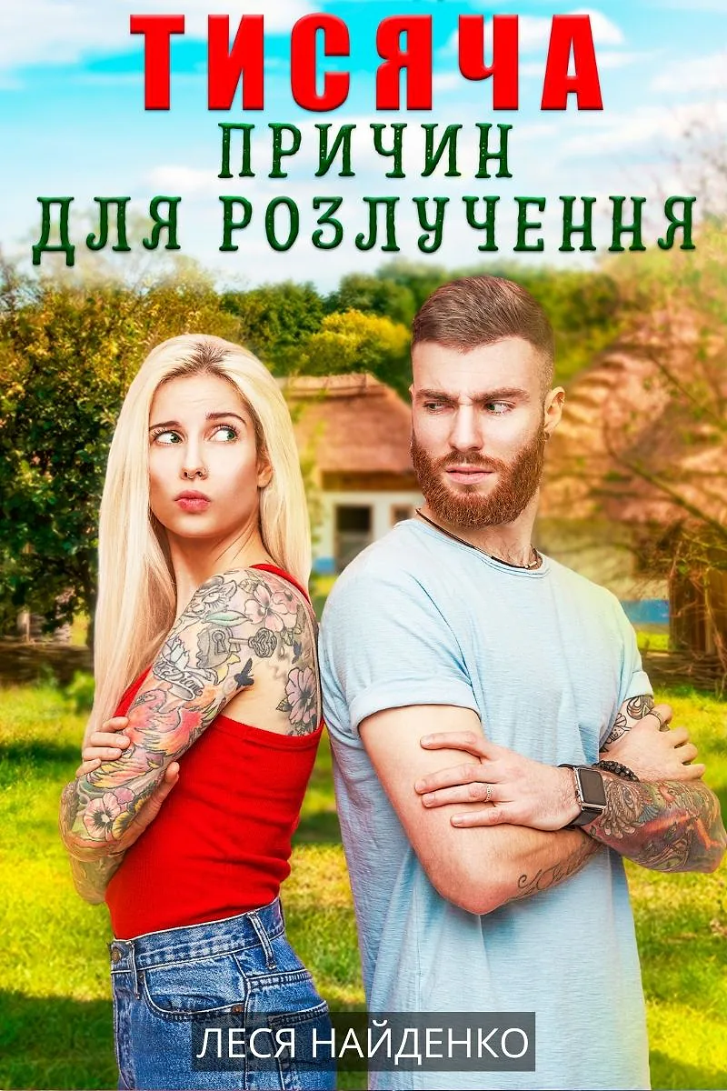 Тисяча причин для розлучення