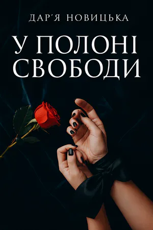 У полоні свободи