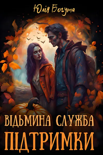 Обкладинка аудіокниги «Відьмина служба підтримки»