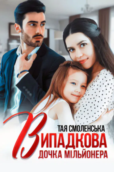 Обкладинка аудіокниги «Випадкова дочка мільйонера»