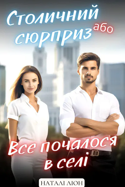 Обкладинка аудіокниги «Все почалося в селі»