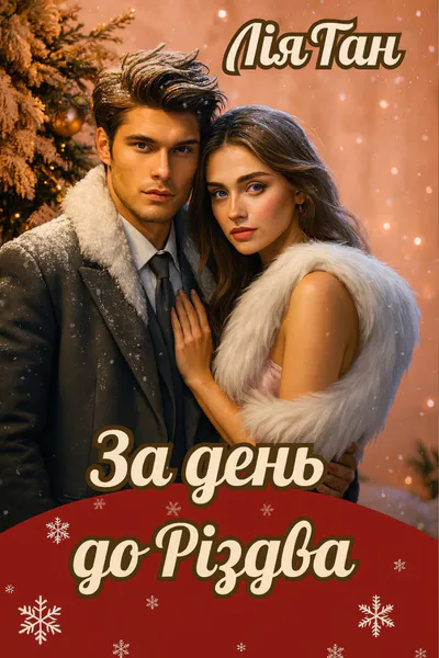 Обкладинка аудіокниги «За день до різдва»