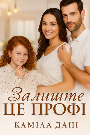 Залиште це профі