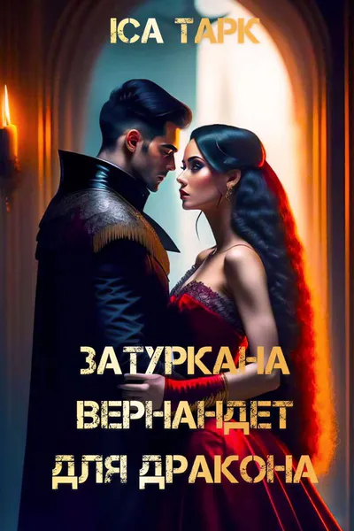 Обкладинка аудіокниги «Затуркана Вернандет для дракона»