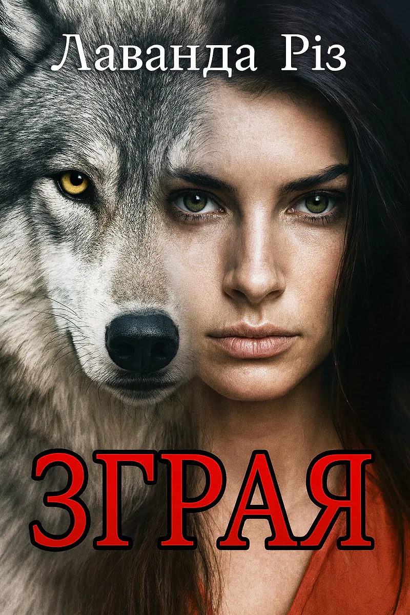 Зграя