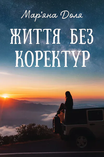Обкладинка аудіокниги «Життя без коректур (збірка)»